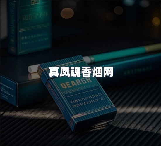 关于真凤魂香烟网